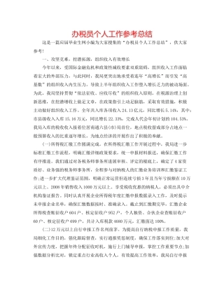 办税员个人工作参考总结