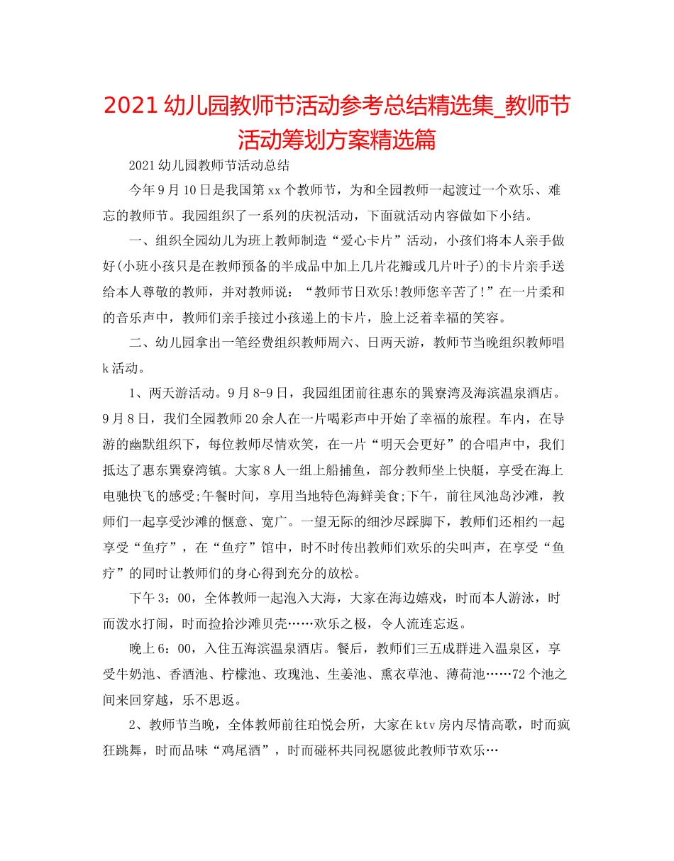 幼儿园教师节活动参考总结精选集_教师节活动策划方案精选篇_第1页