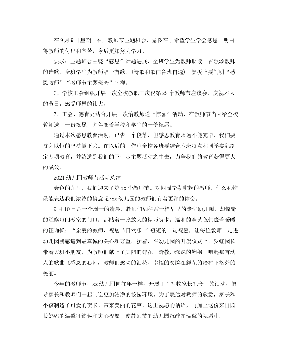幼儿园教师节活动参考总结精选集_教师节活动策划方案精选篇_第3页