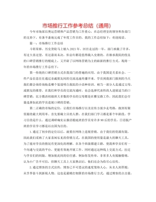 市场推广工作参考总结（通用）