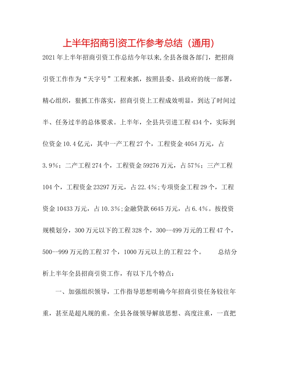 上半年招商引资工作参考总结（通用）_第1页
