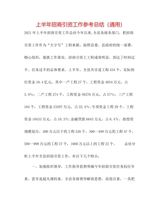 上半年招商引资工作参考总结（通用）