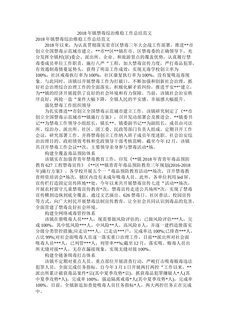 镇禁毒综治维稳工作总结范文精选_第1页