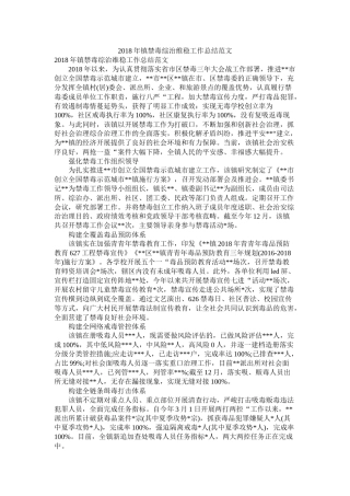 镇禁毒综治维稳工作总结范文精选