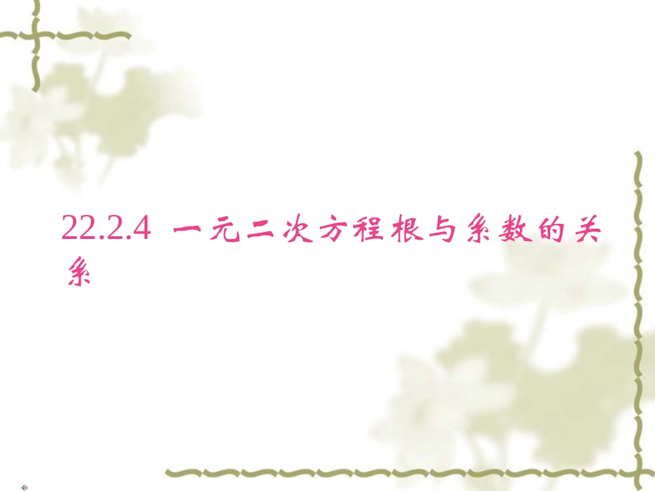 2224一元二次方程根与系数的关系_第1页