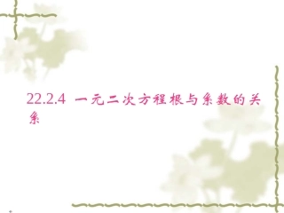 2224一元二次方程根与系数的关系