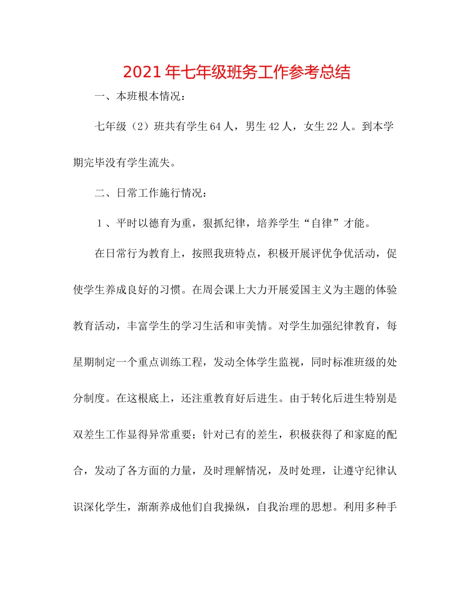 2021年七年级班务工作参考总结_第1页