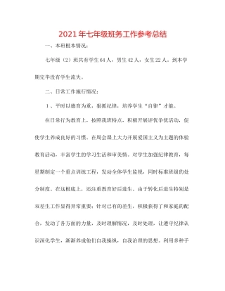 2021年七年级班务工作参考总结