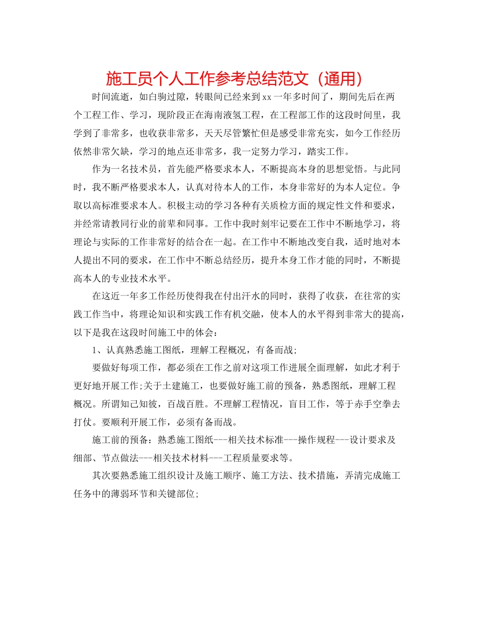 施工员个人工作参考总结范文（通用）_第1页