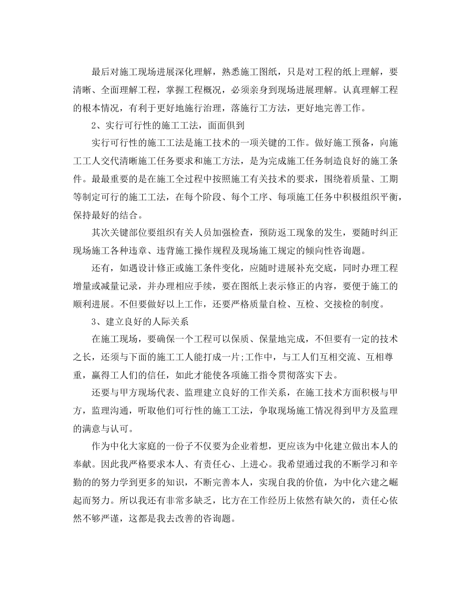 施工员个人工作参考总结范文（通用）_第2页