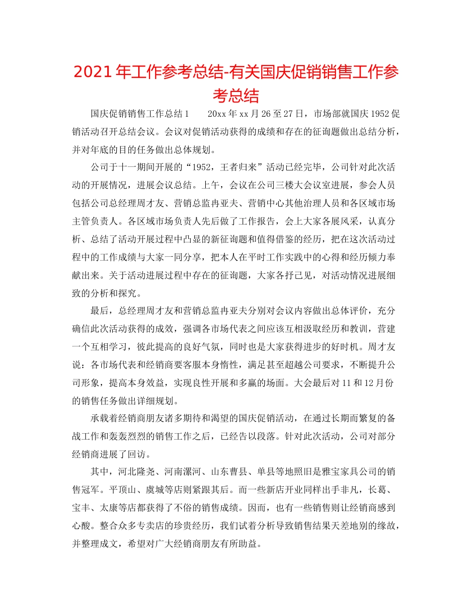 2021年工作参考总结有关国庆促销销售工作参考总结_第1页