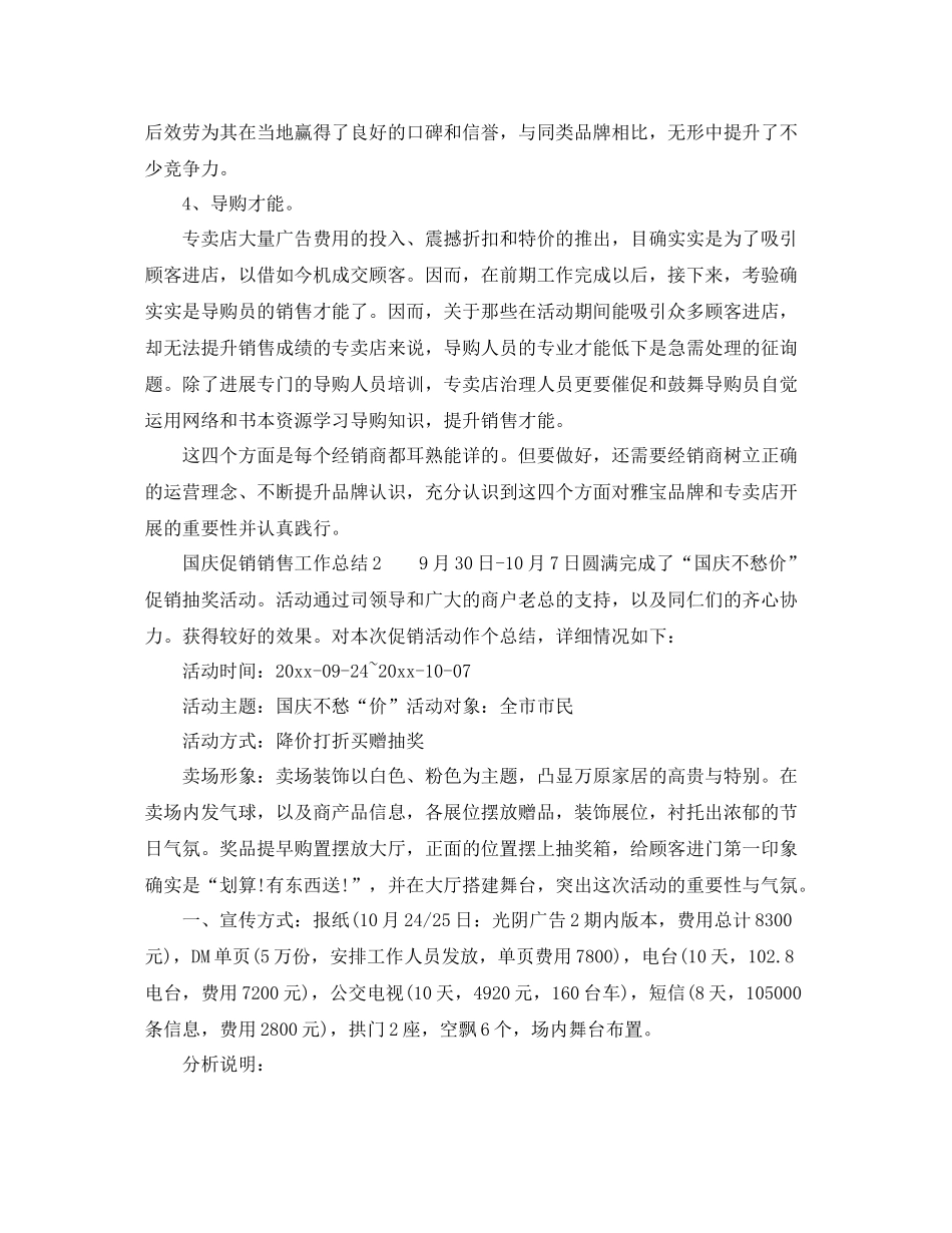 2021年工作参考总结有关国庆促销销售工作参考总结_第3页