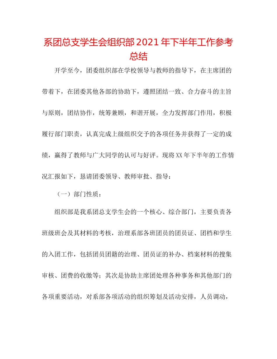系团总支学生会组织部年下半年工作参考总结_第1页