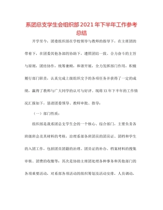 系团总支学生会组织部年下半年工作参考总结