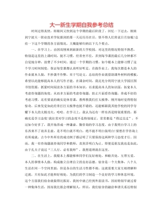 大一新生学期自我参考总结