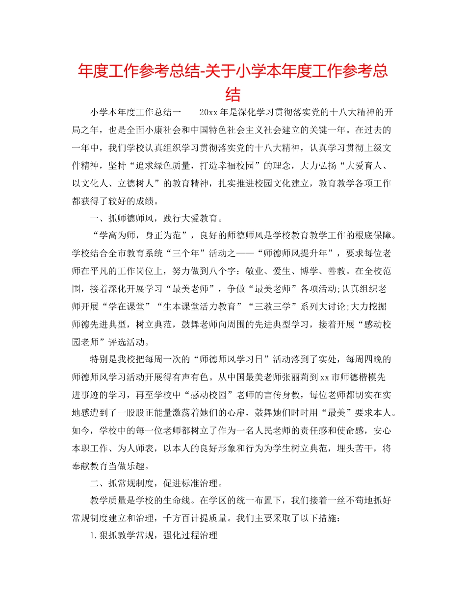 2021年度工作参考总结关于小学本年度工作参考总结_第1页
