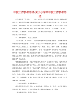 2021年度工作参考总结关于小学本年度工作参考总结