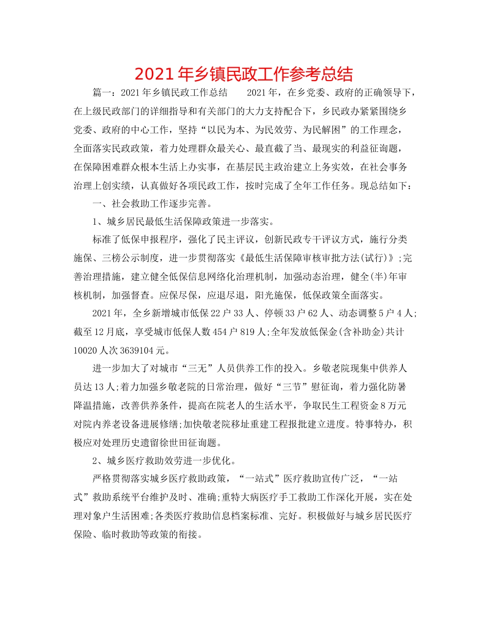 2021年乡镇民政工作参考总结_第1页