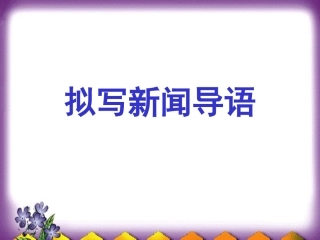拟写新闻导语