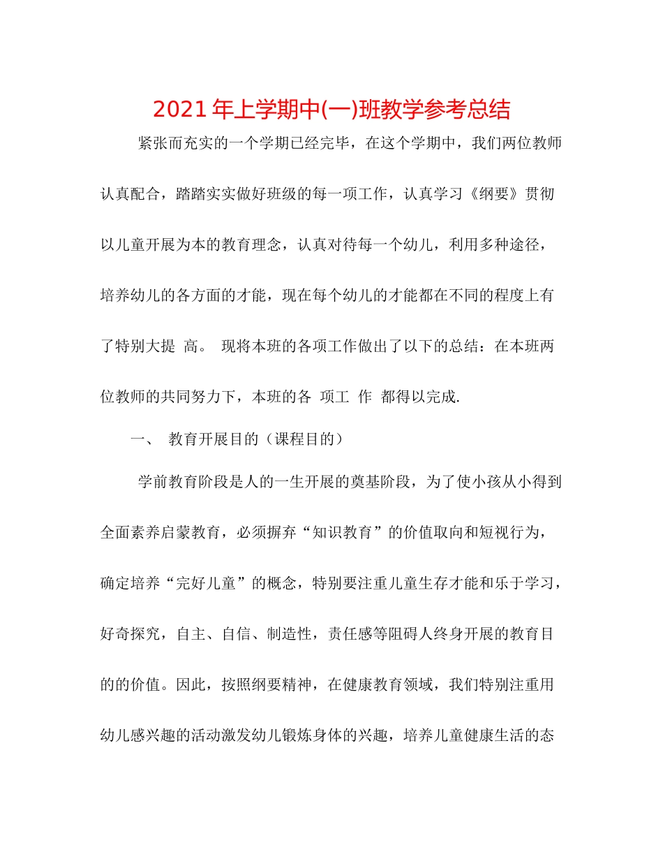 2021年上学期中一)班教学参考总结_第1页