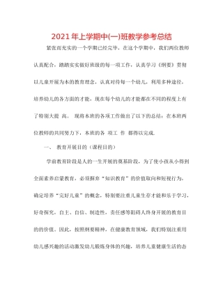 2021年上学期中一)班教学参考总结