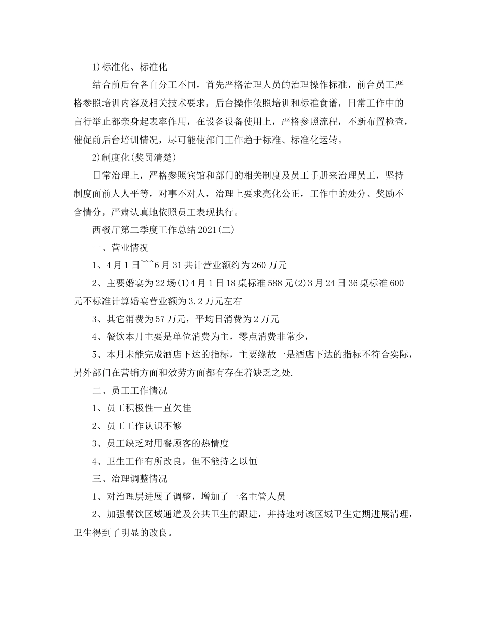 西餐厅第二季度工作参考总结范文【5篇】_第2页