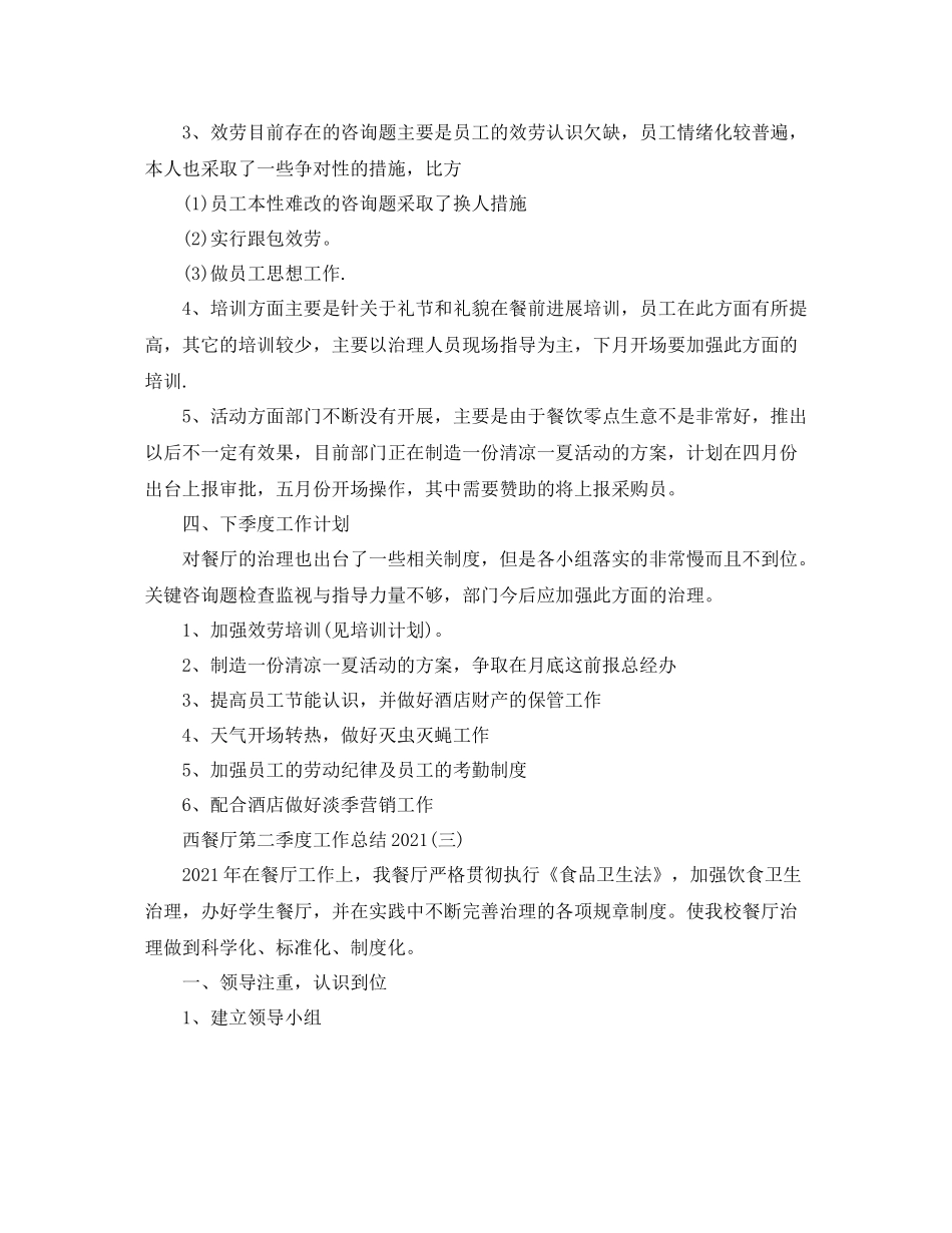 西餐厅第二季度工作参考总结范文【5篇】_第3页