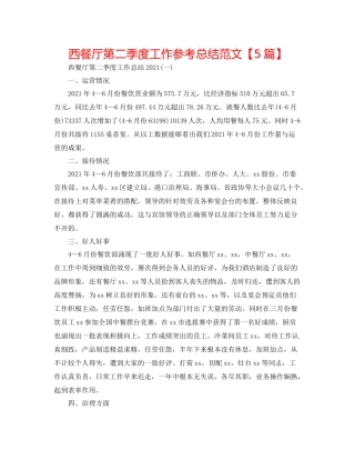 西餐厅第二季度工作参考总结范文【5篇】