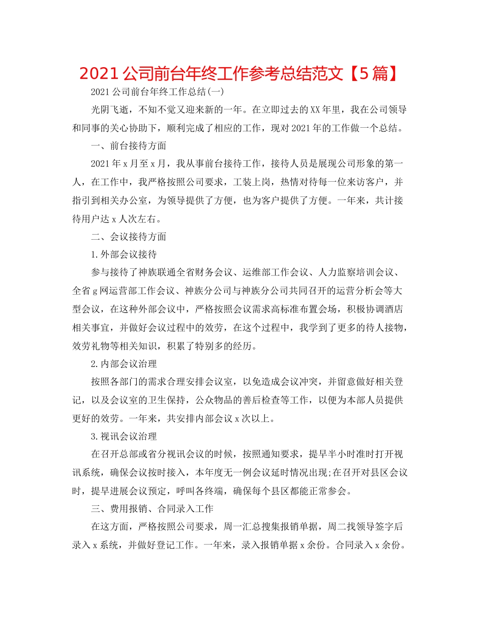 公司前台年终工作参考总结范文【5篇】_第1页