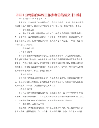 公司前台年终工作参考总结范文【5篇】