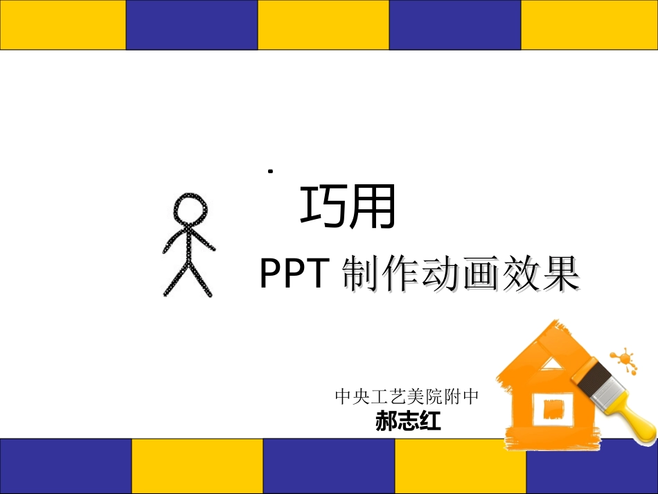 巧用制作动画效果_第1页