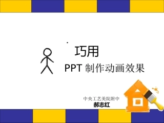 巧用制作动画效果