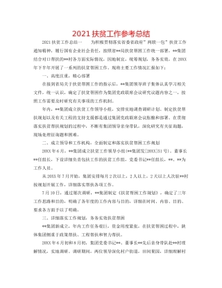 扶贫工作参考总结