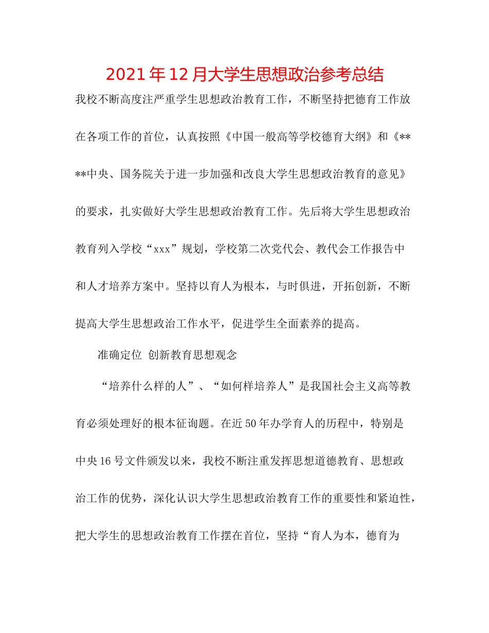 2021年12月大学生思想政治参考总结_第1页