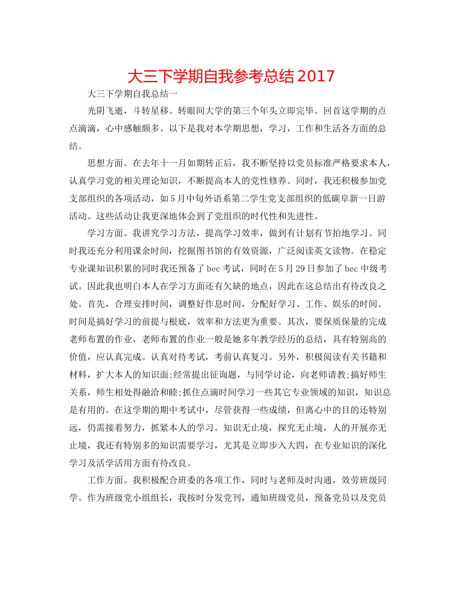 大三下学期自我参考总结_第1页