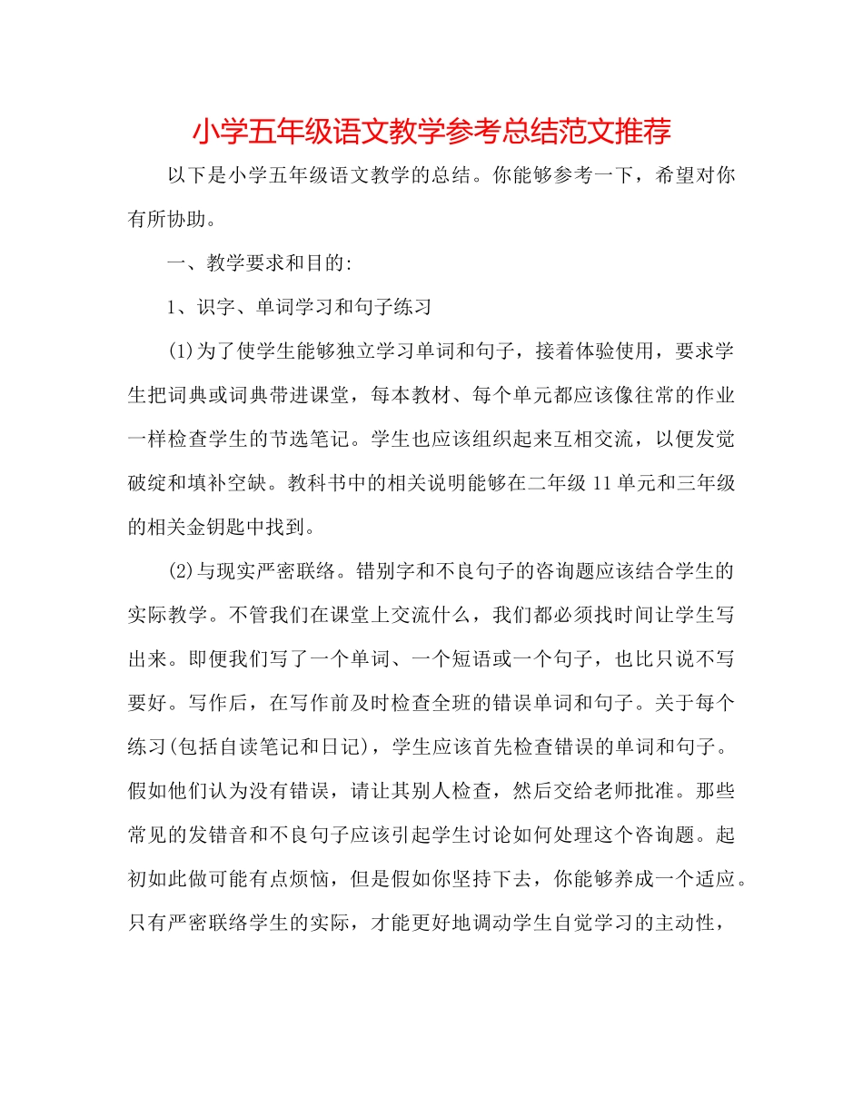 小学五年级语文教学参考总结范文推荐_第1页