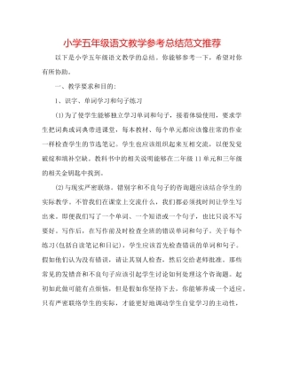 小学五年级语文教学参考总结范文推荐
