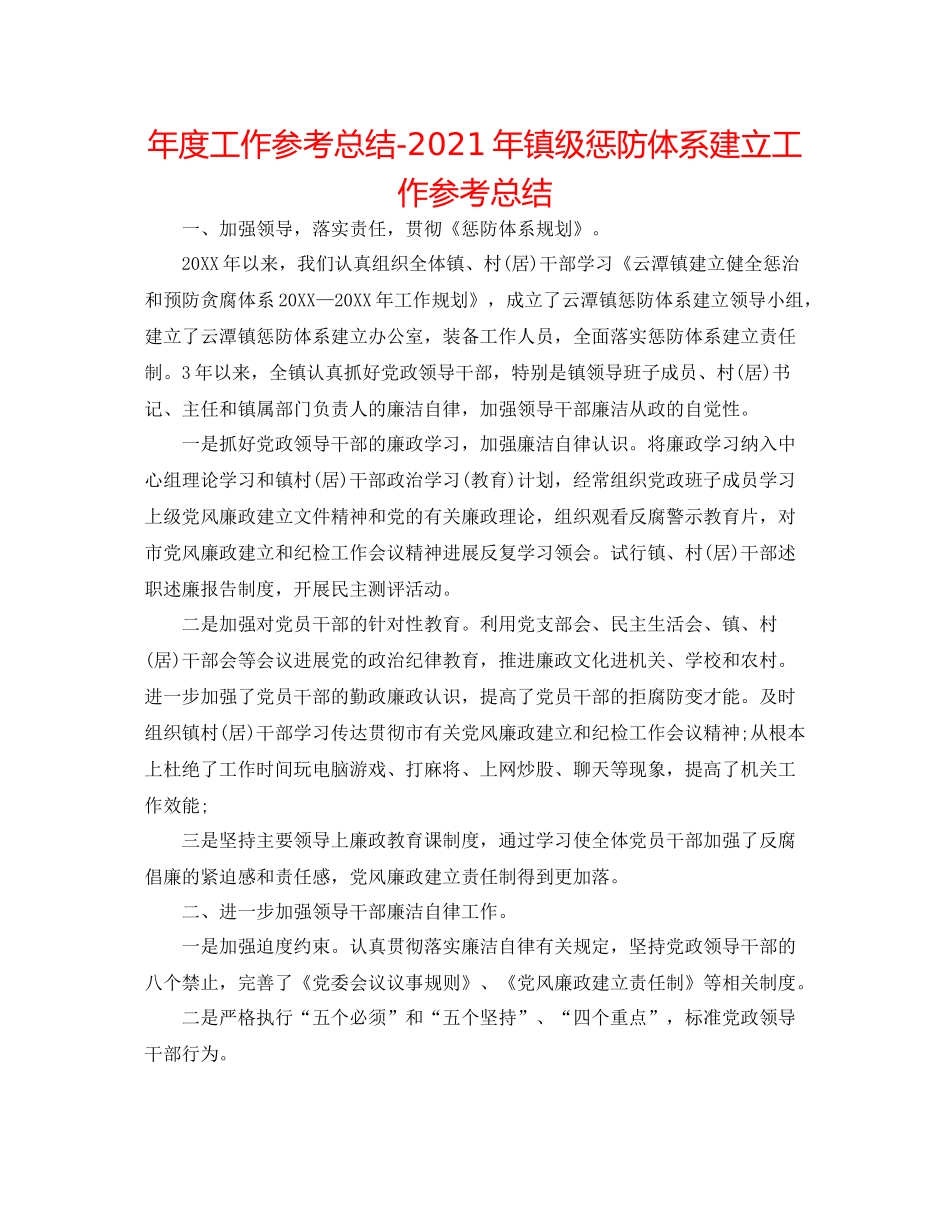 2021年度工作参考总结年镇级惩防体系建设工作参考总结_第1页