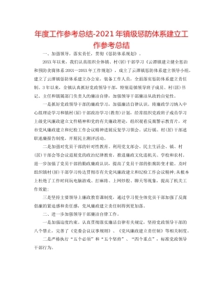 2021年度工作参考总结年镇级惩防体系建设工作参考总结