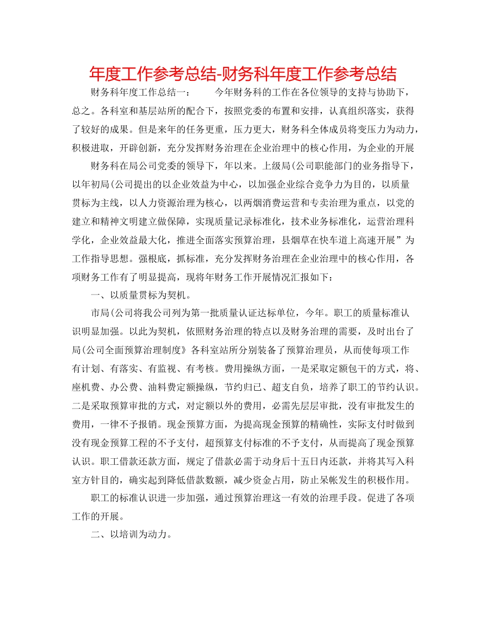 2021年度工作参考总结财务科年度工作参考总结2_第1页