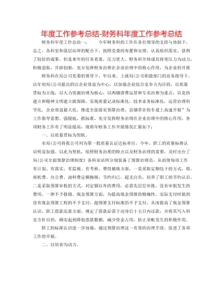 2021年度工作参考总结财务科年度工作参考总结2