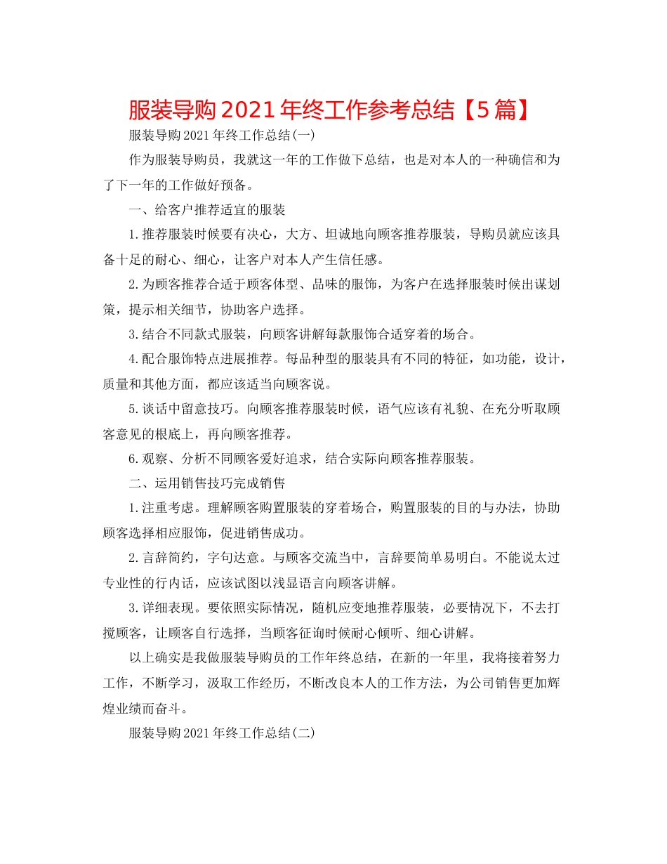 服装导购年终工作参考总结【5篇】_第1页