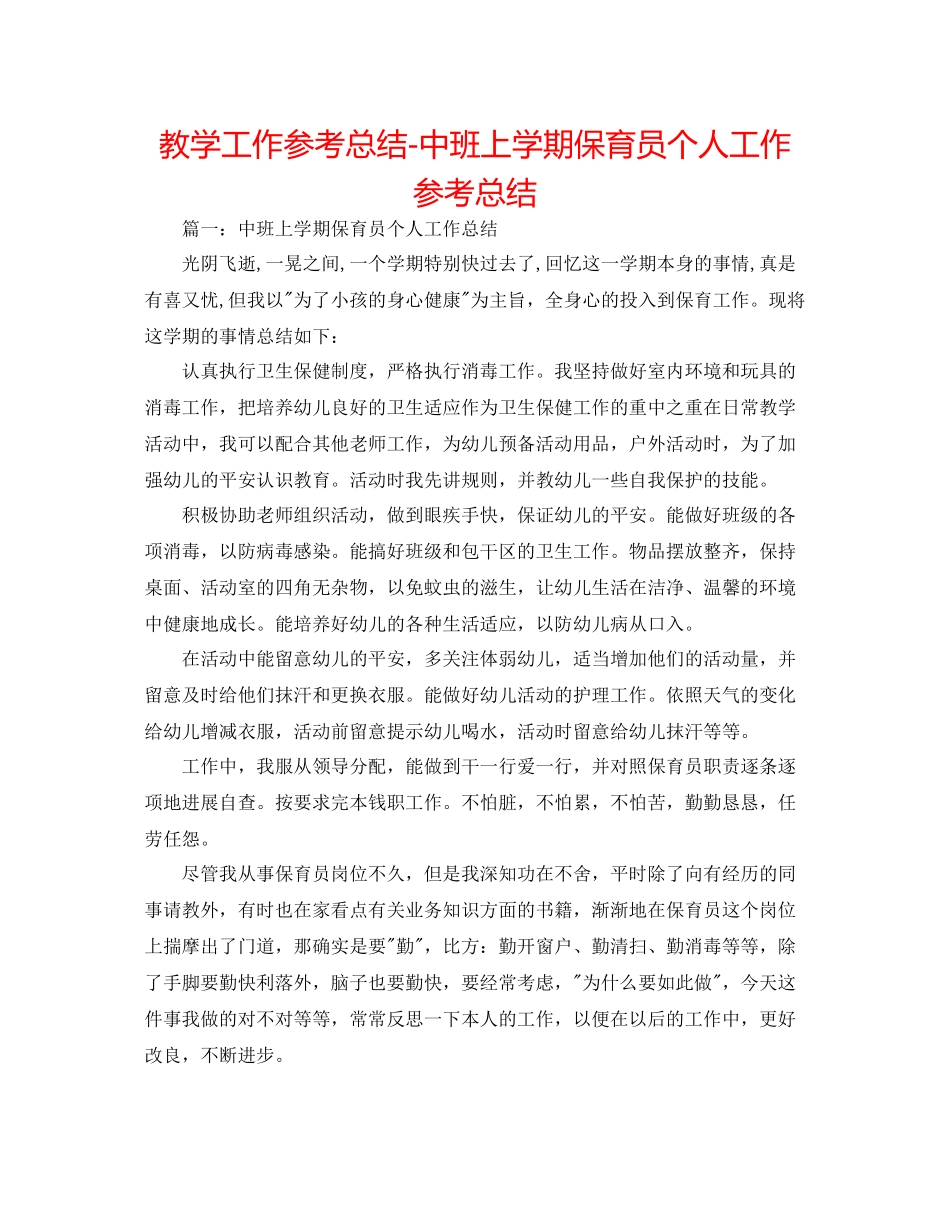 教学工作参考总结中班上学期保育员个人工作参考总结_第1页