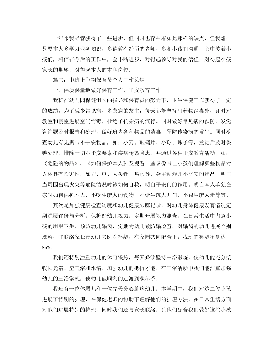 教学工作参考总结中班上学期保育员个人工作参考总结_第2页