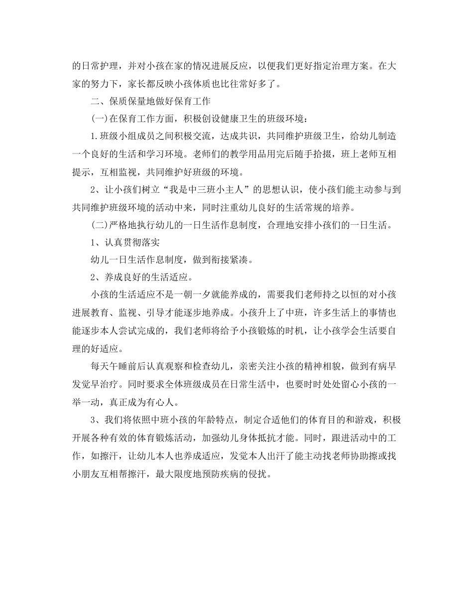 教学工作参考总结中班上学期保育员个人工作参考总结_第3页