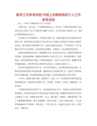 教学工作参考总结中班上学期保育员个人工作参考总结