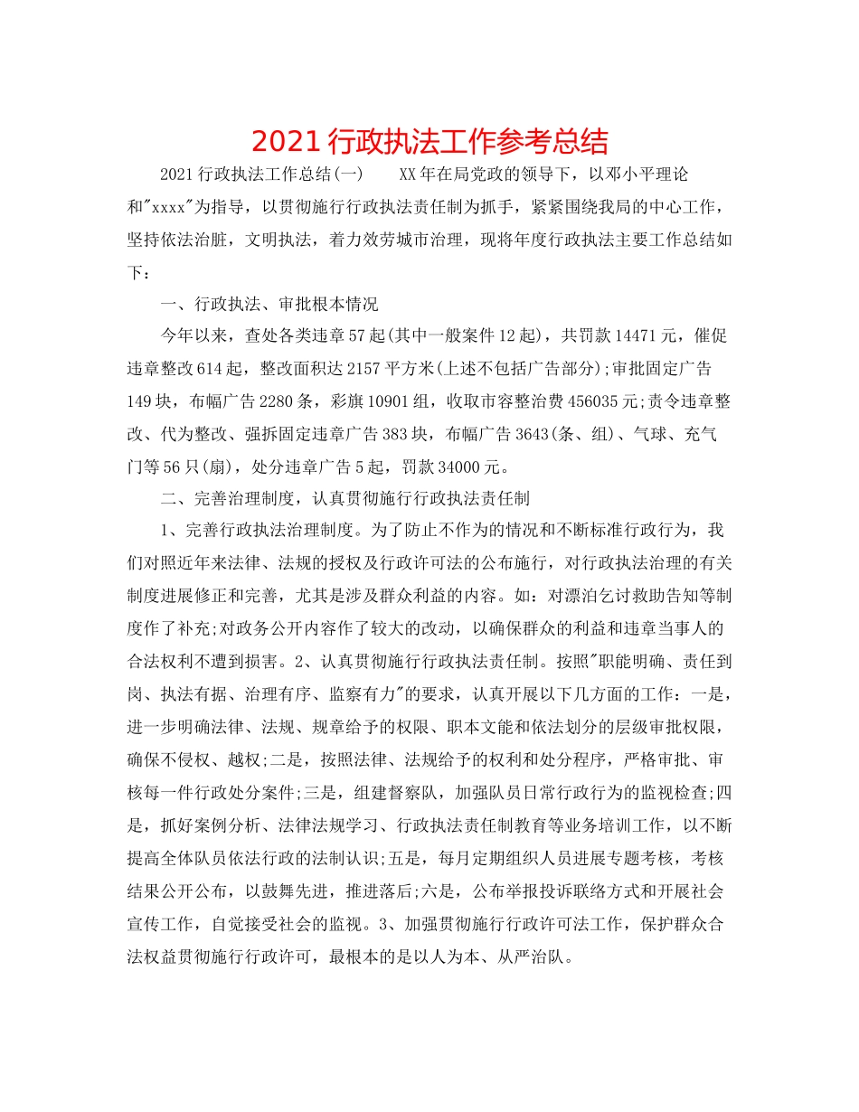 行政执法工作参考总结_第1页