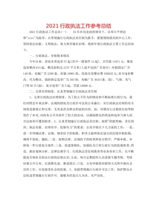 行政执法工作参考总结
