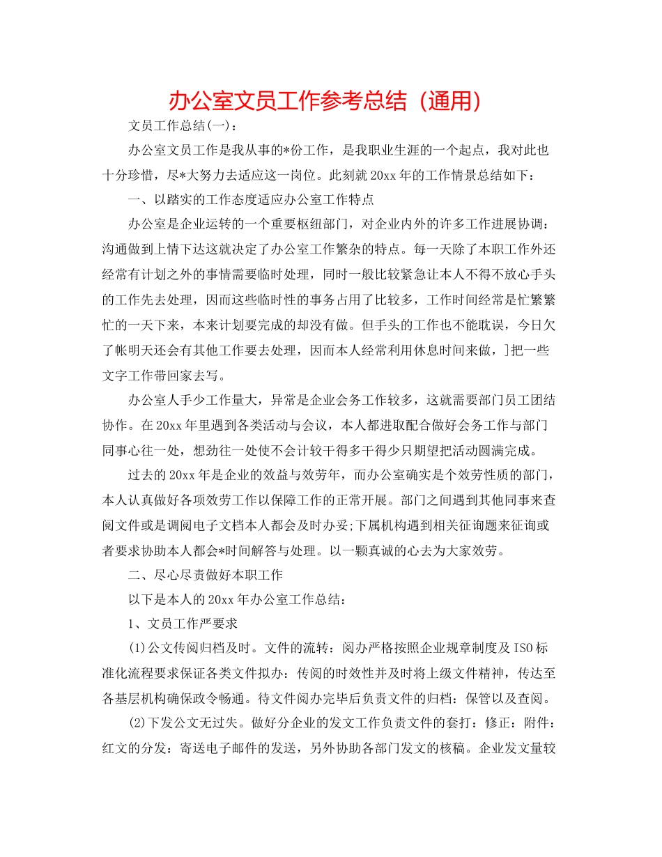 办公室文员工作参考总结（通用）_第1页