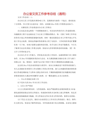 办公室文员工作参考总结（通用）